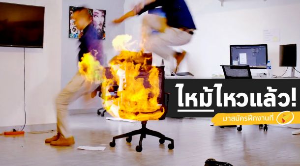 ฝึกงาน